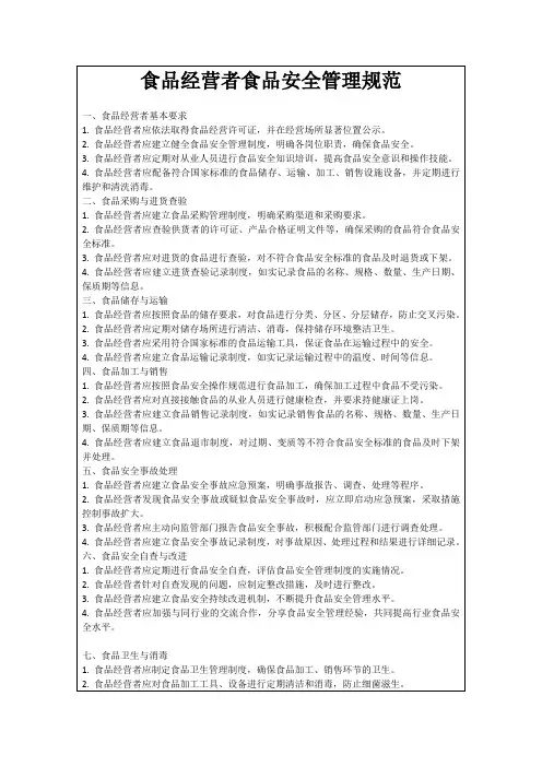 食品经营者食品安全管理规范