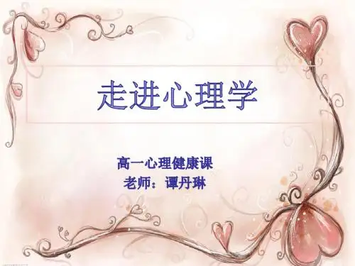 第一课 走进心理学 高一年级