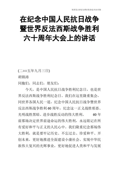 在纪念中国人民抗日战争暨世界反法西斯战争胜利六十周年大会上的讲话