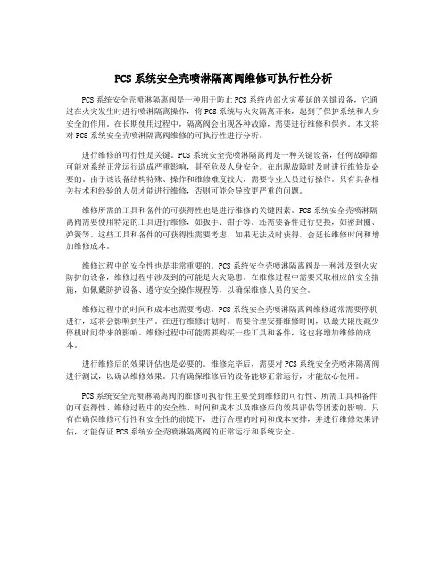 PCS系统安全壳喷淋隔离阀维修可执行性分析