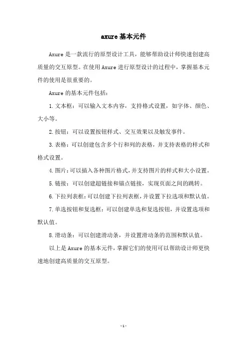 axure基本元件