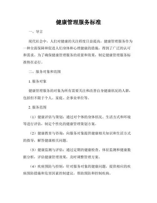 健康管理服务标准