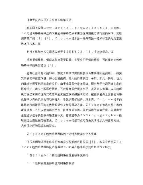 基于Zigbee技术的无线传感器网络在远程家庭监护系统中的应.