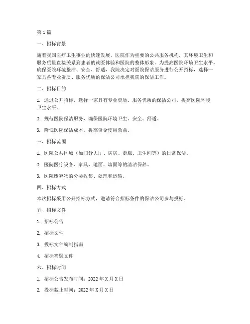 医院保洁公司招标方案(3篇)