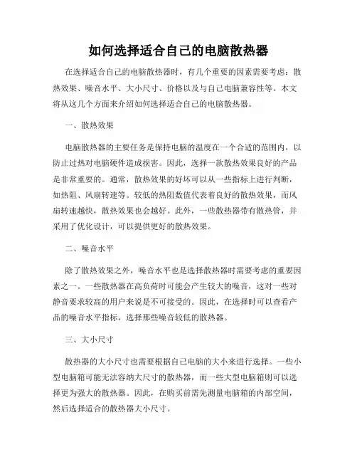 如何选择适合自己的电脑散热器