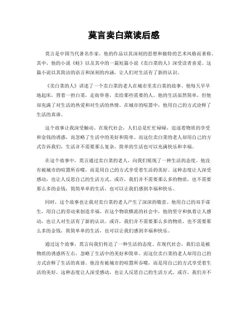 莫言卖白菜读后感