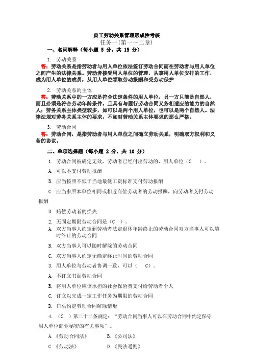 员工劳动关系管理形成性考核任务一(第一-二章)