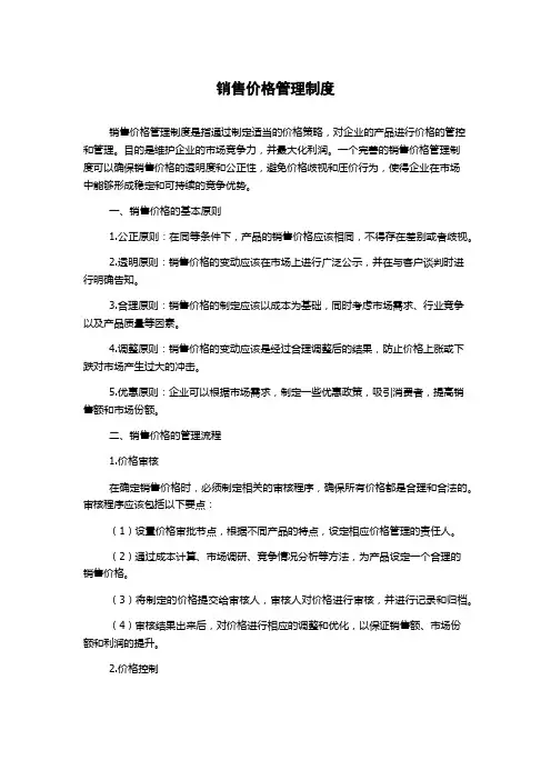 销售价格管理制度