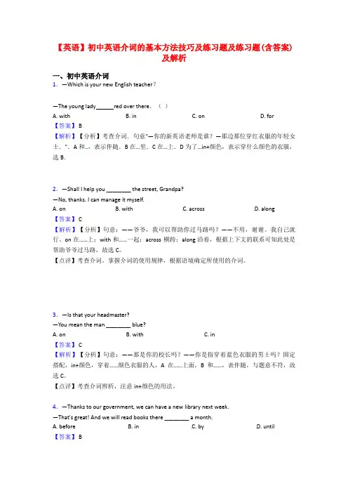 【英语】初中英语介词的基本方法技巧及练习题及练习题(含答案)及解析