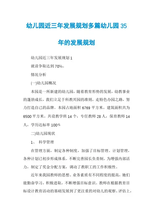 幼儿园近三年发展规划多篇幼儿园35年的发展规划