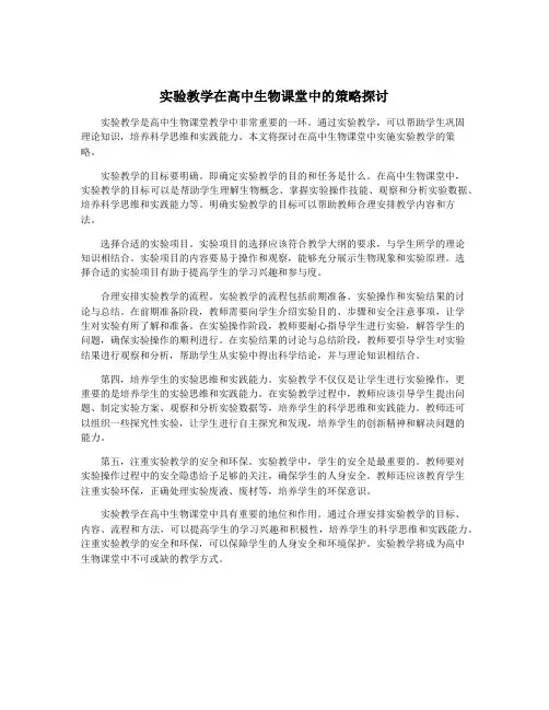 实验教学在高中生物课堂中的策略探讨
