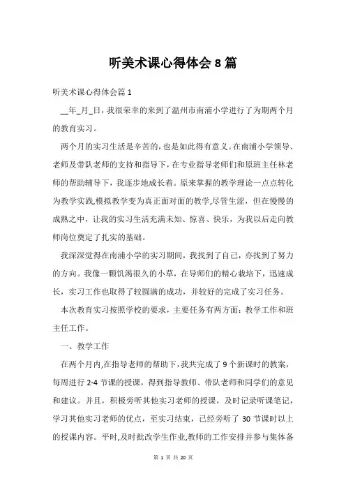 听美术课心得体会8篇