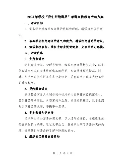 2024年学校“我们拒绝毒品”禁毒宣传教育活动方案