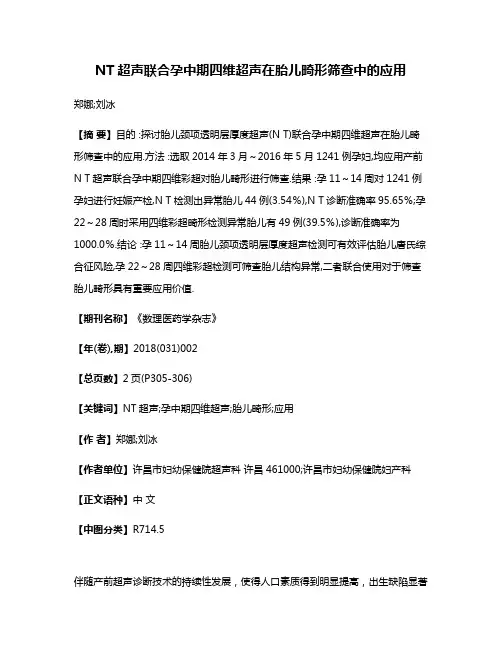 NT超声联合孕中期四维超声在胎儿畸形筛查中的应用