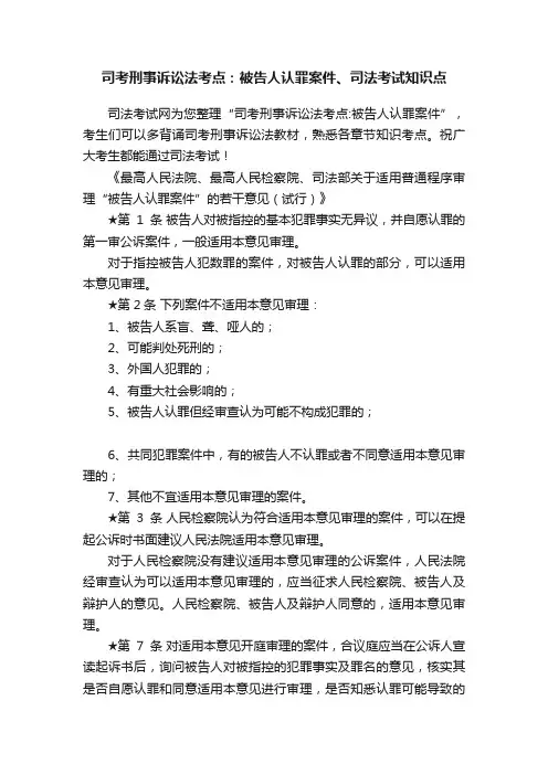 司考刑事诉讼法考点：被告人认罪案件、司法考试知识点