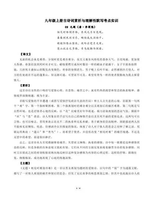 部编版语文九年级上册古诗词赏析与默写09无题(唐李商隐)-解析版