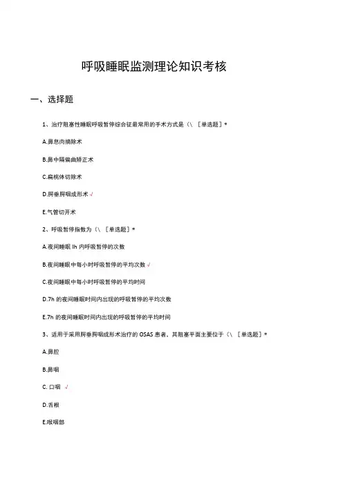 呼吸睡眠监测理论知识考核试题