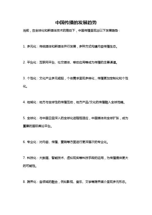 中国传播的发展趋势
