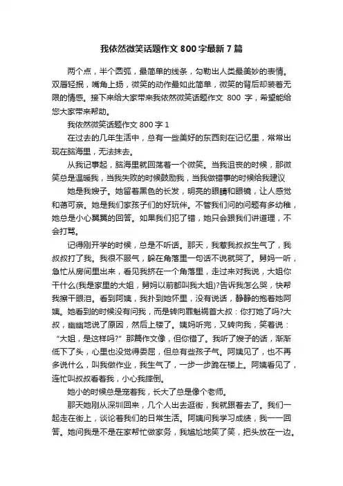 我依然微笑话题作文800字最新7篇