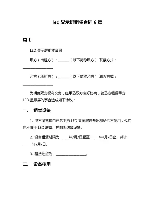led显示屏租赁合同6篇