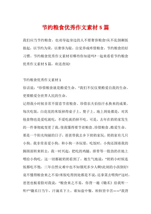 节约粮食优秀作文素材5篇