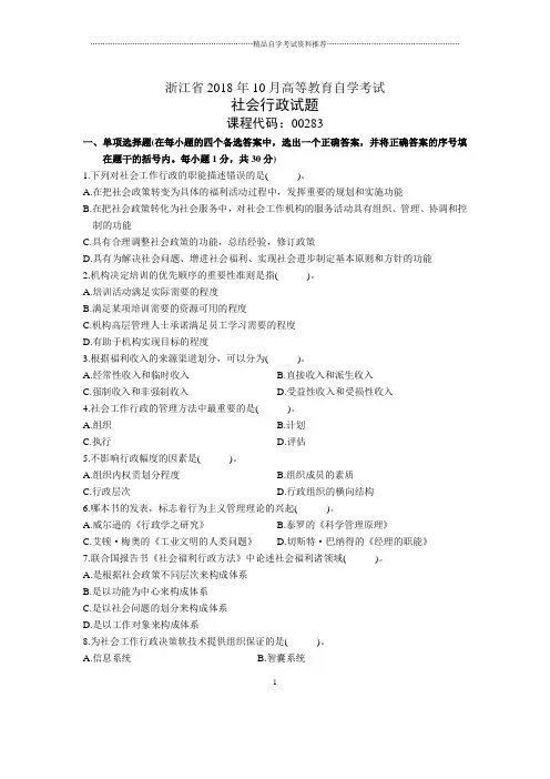 浙江2020年10月自考社会行政试题及答案解析