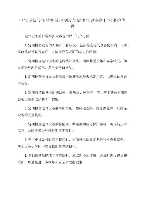 电气设备设施维护管理制度简短电气设备的日常维护内容