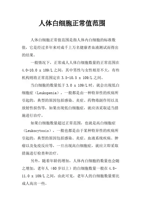 人体白细胞正常值范围