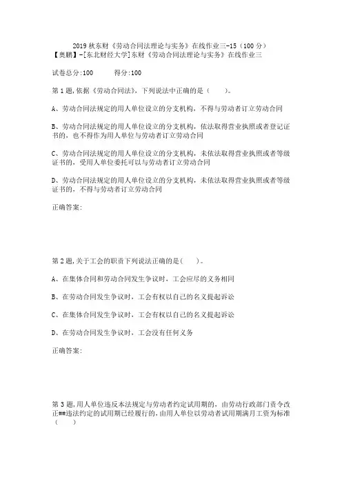 2019秋东财《劳动合同法理论与实务》在线作业三-15(100分)