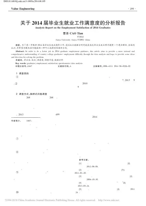 关于2014届毕业生就业工作满意度的分析报告_曹添
