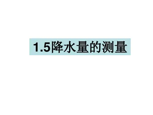四年级上册科学课件1.5降水量的测量 教科版(共14张PPT)