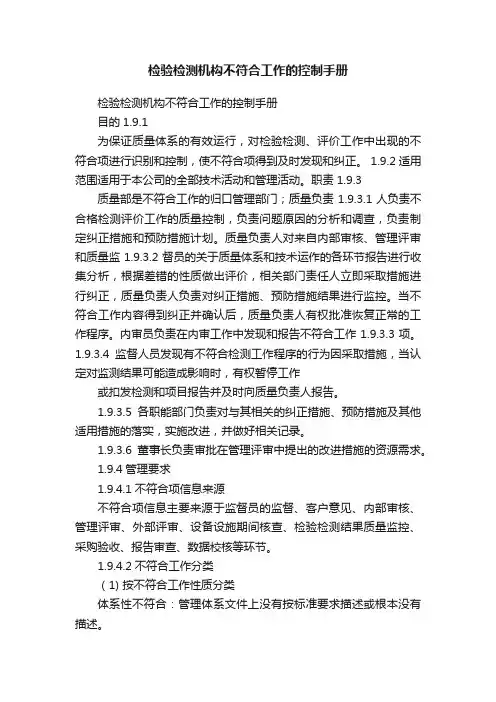 检验检测机构不符合工作的控制手册
