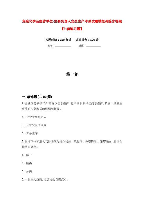 危险化学品经营单位-主要负责人安全生产考试试题模拟训练含答案【3套练习题】