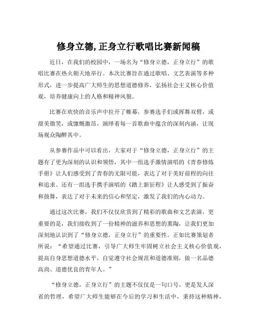 修身立德,正身立行歌唱比赛新闻稿