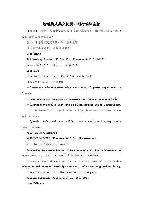 地道美式英文简历：银行培训主管