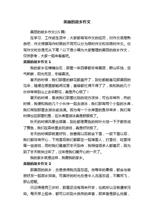 美丽的故乡作文（15篇）