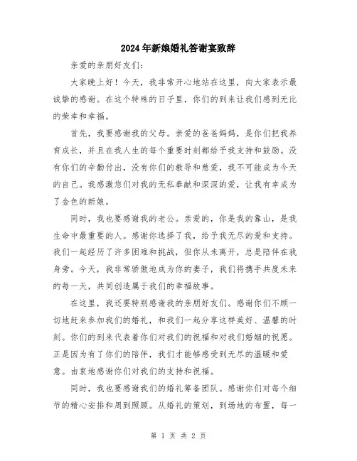 2024年新娘婚礼答谢宴致辞