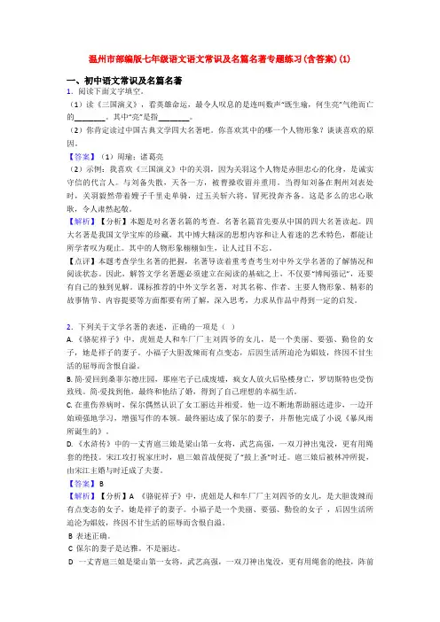 温州市部编版七年级语文语文常识及名篇名著专题练习(含答案)(1)