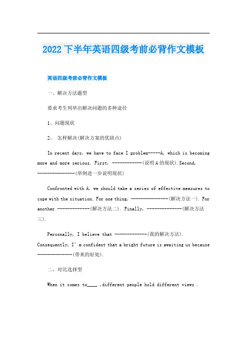 下半年英语四级考前必背作文模板