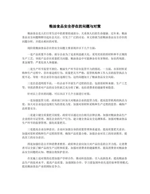 粮油食品安全存在的问题与对策