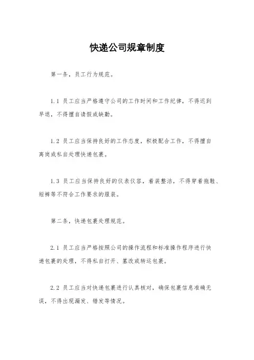 快递公司规章制度