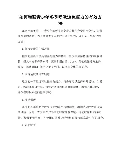 如何增强青少年冬季呼吸道免疫力的有效方法