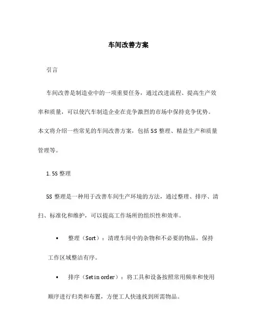 车间改善方案
