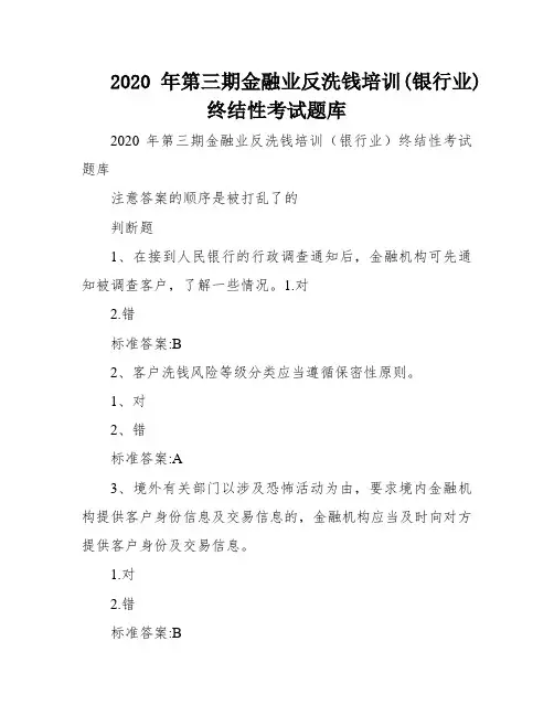 2020年第三期金融业反洗钱培训(银行业)终结性考试题库