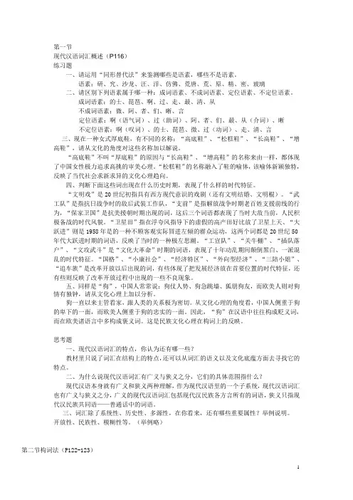 《现代汉语通论》(邵敬敏版)所有课后答案大全