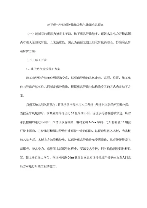 地下燃气管线保护措施及燃气泄漏应急预案