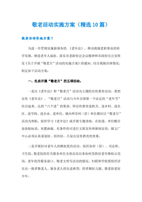 敬老活动实施方案(精选10篇)