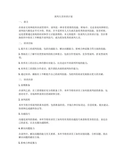 谈判人员培训计划