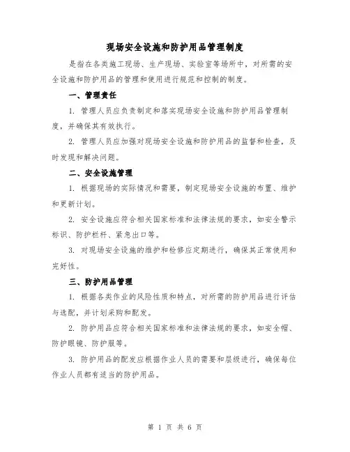现场安全设施和防护用品管理制度(三篇)