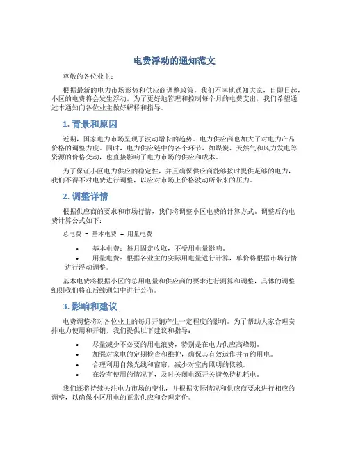 电费浮动的通知范文